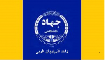 سامانه آنلاین جهاد دانشگاهی آذربایجان غربی